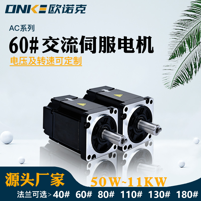 60#交流伺服電機(jī)