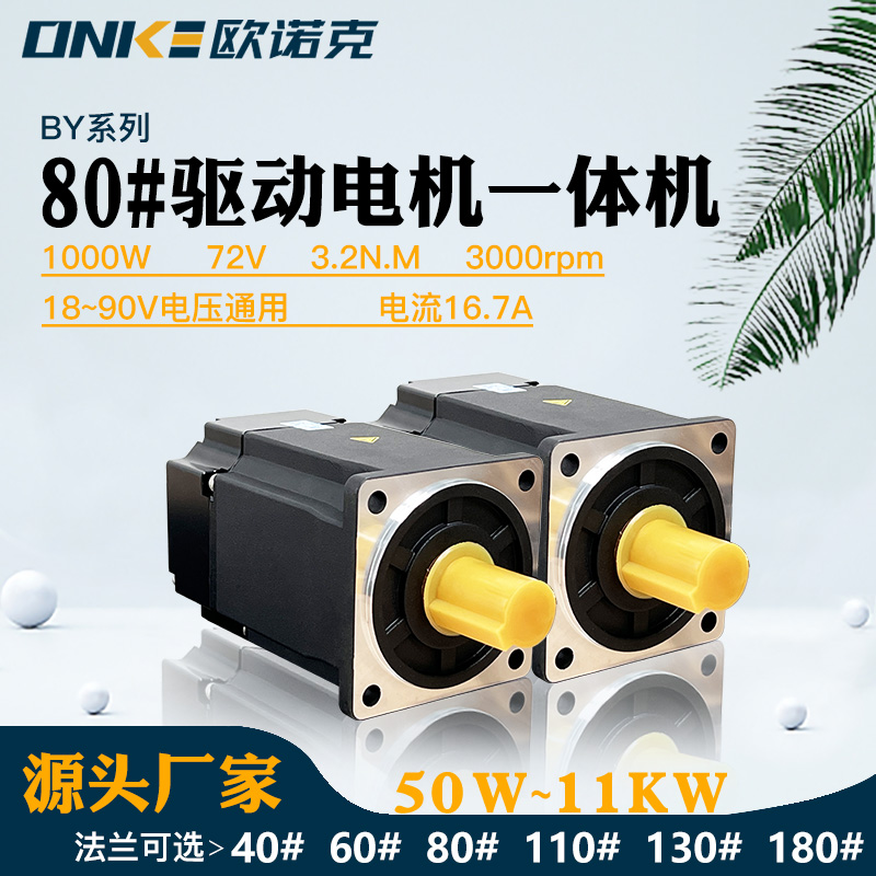 BY系列伺服電機(jī)驅(qū)動(dòng)一體機(jī) 1000W72V3000轉(zhuǎn)