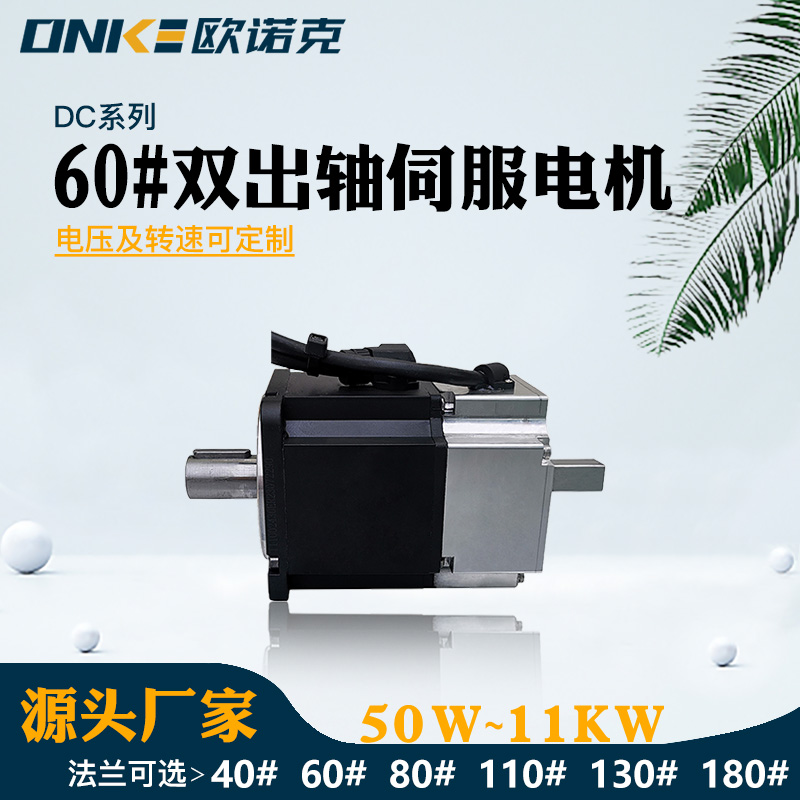 60#雙出軸伺服電機(jī)