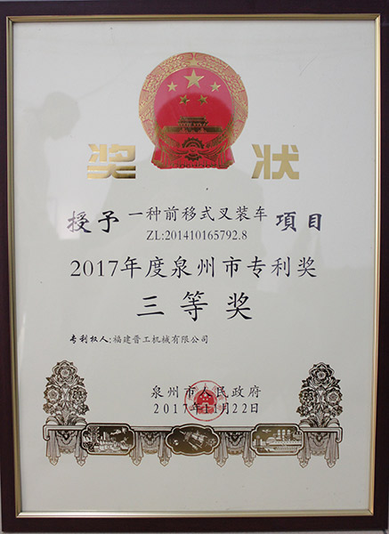 2017泉州市專(zhuān)利獎(jiǎng)三等獎(jiǎng)