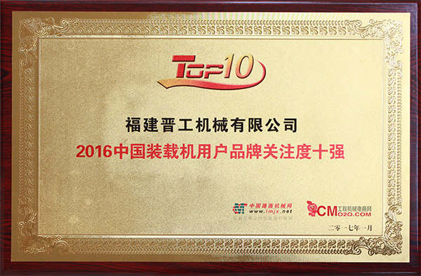 2016中國(guó)裝載機(jī)用戶(hù)品牌關(guān)注度十強(qiáng)