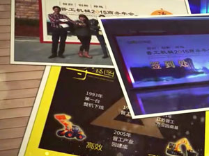 致這些年，我們一起走過(guò)的晉工商務(wù)年會(huì) 