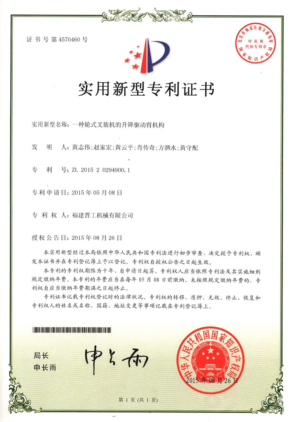 20150826一種輪式叉裝機的升降驅(qū)動臂機構