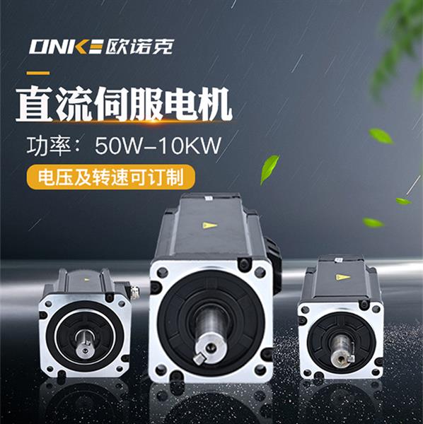 直流伺服電機(jī)